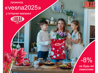 Весняний подарунок від інтернет-магазину «Лукас»!