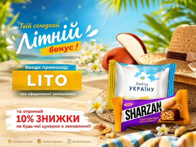 Літо солодких вигод: промокод LITO дарує 10% знижки на улюблені цукерки!