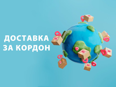 Доставка за кордон!